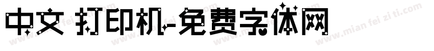 中文 打印机字体转换